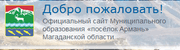 Администрация муниципального образования «посёлок Армань»